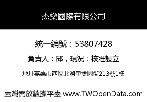 杰燊國際有限公司