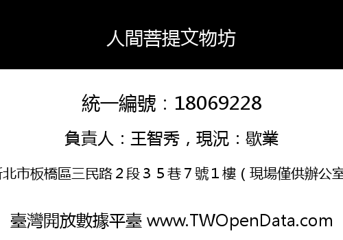 人間菩提文物坊