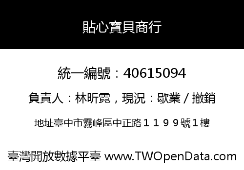 貼心寶貝商行