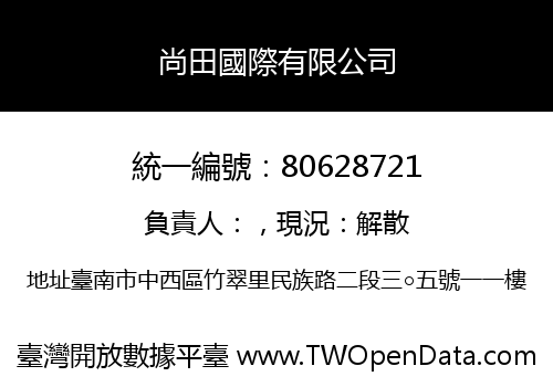尚田國際有限公司