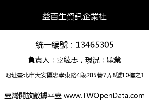 益百生資訊企業社
