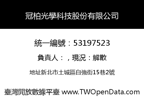 冠柏光學科技股份有限公司