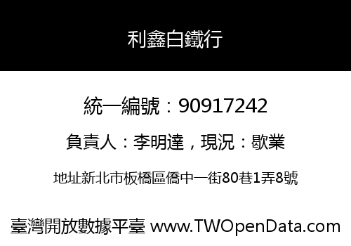 利鑫白鐵行