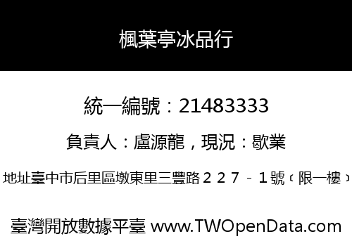 楓葉亭冰品行