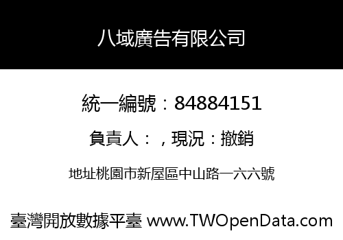 八域廣告有限公司