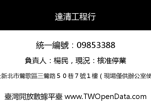 達清工程行