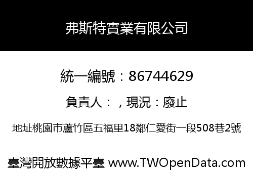 弗斯特實業有限公司