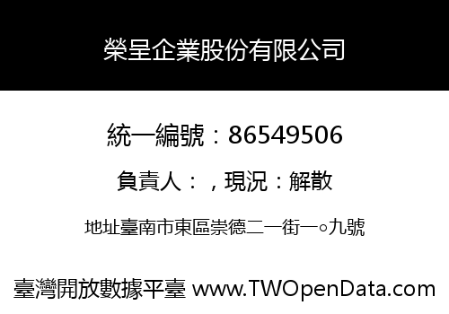 榮呈企業股份有限公司