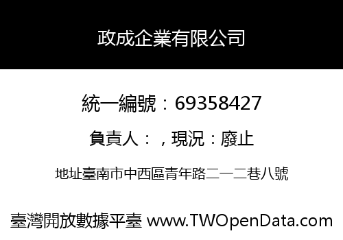 政成企業有限公司
