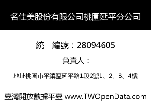名佳美股份有限公司桃園延平分公司