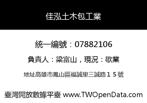 佳泓土木包工業