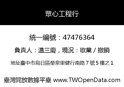 眾心工程行