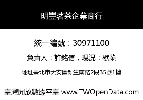 明豐茗茶企業商行