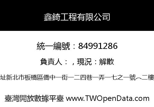 鑫錡工程有限公司
