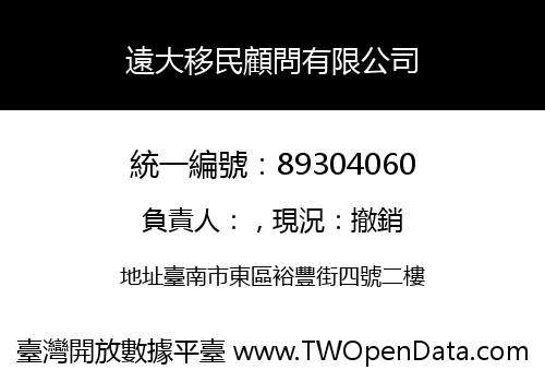 遠大移民顧問有限公司