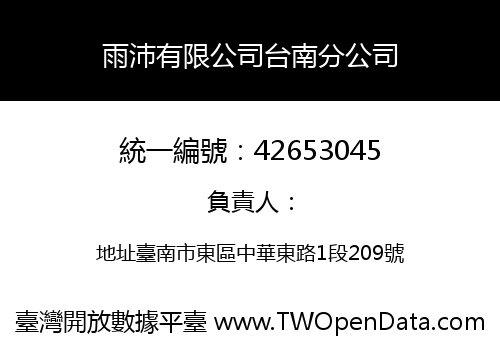 雨沛有限公司台南分公司