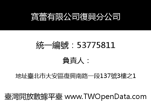 寶蕾有限公司復興分公司