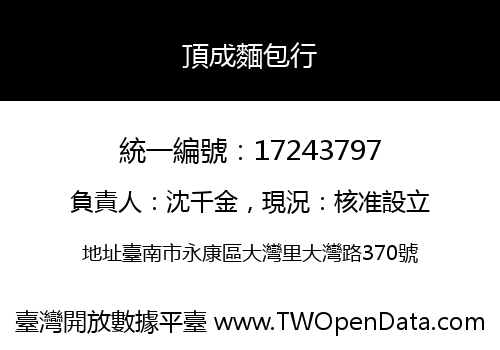 頂成麵包行