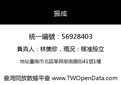 振成