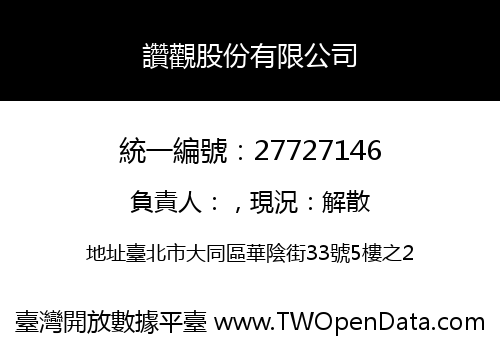 讚觀股份有限公司