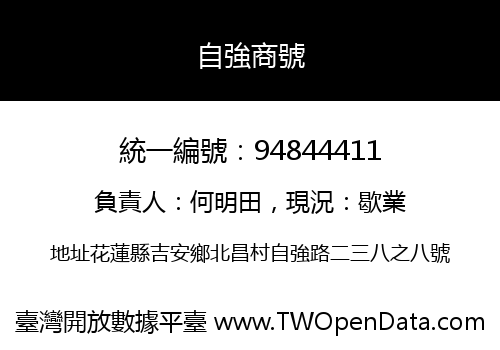 自強商號