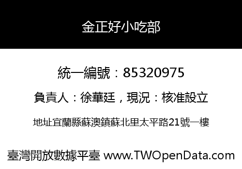 金正好小吃部