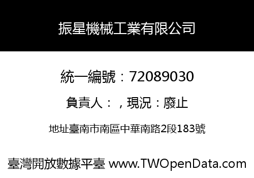 振星機械工業有限公司