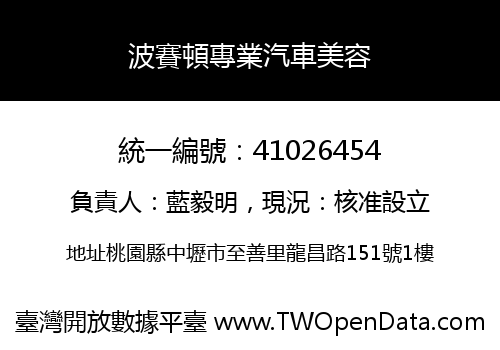 波賽頓專業汽車美容
