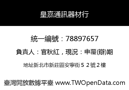 皇嘉通訊器材行