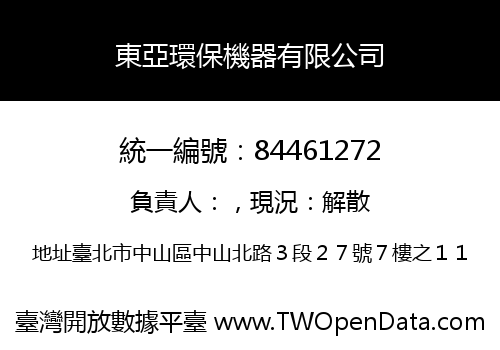 東亞環保機器有限公司