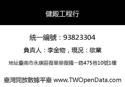 健殿工程行