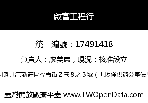 啟富工程行