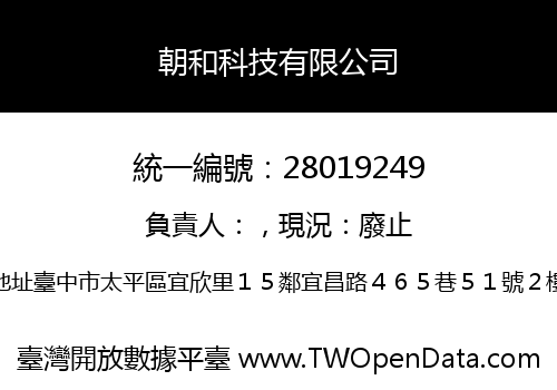 朝和科技有限公司