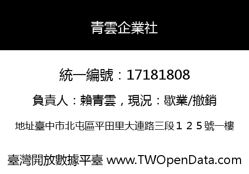 青雲企業社