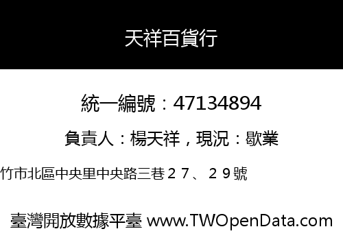 天祥百貨行