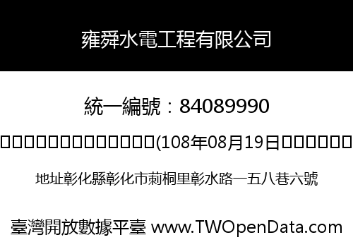 雍舜水電工程有限公司