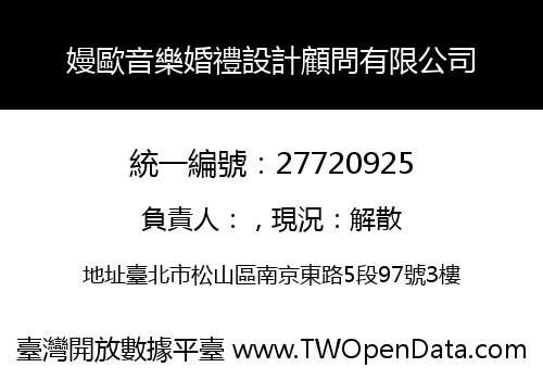 嫚歐音樂婚禮設計顧問有限公司
