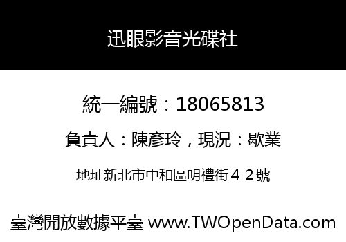 迅眼影音光碟社