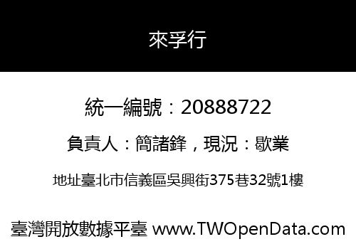 來孚行