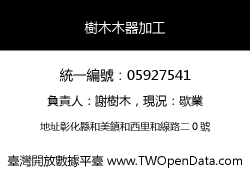 樹木木器加工