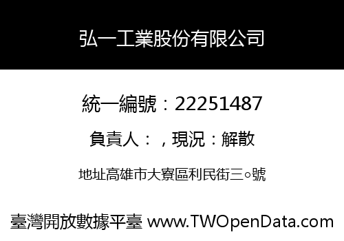 弘一工業股份有限公司