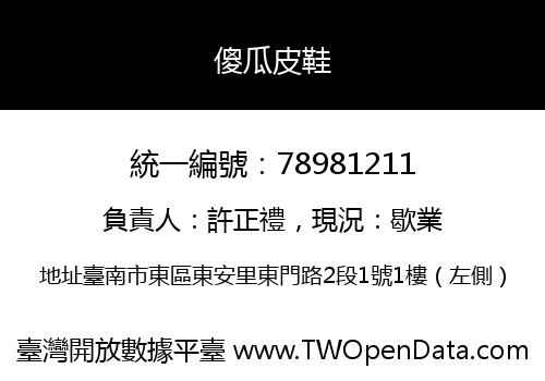 傻瓜皮鞋