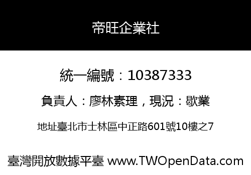 帝旺企業社