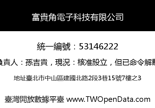 富貴角電子科技有限公司