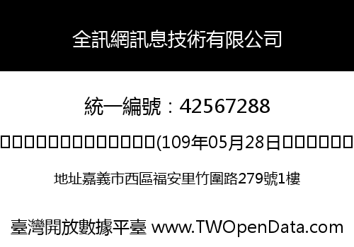 全訊網訊息技術有限公司