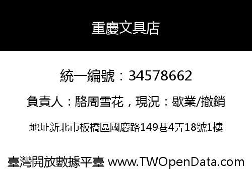 重慶文具店