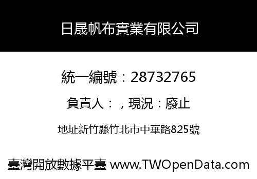 日晟帆布實業有限公司