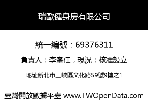 瑞歐健身房有限公司