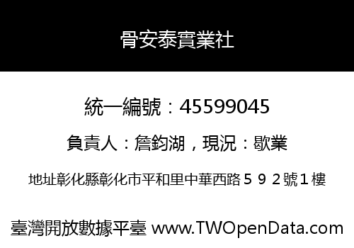 骨安泰實業社