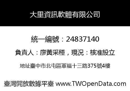 大里資訊軟體有限公司